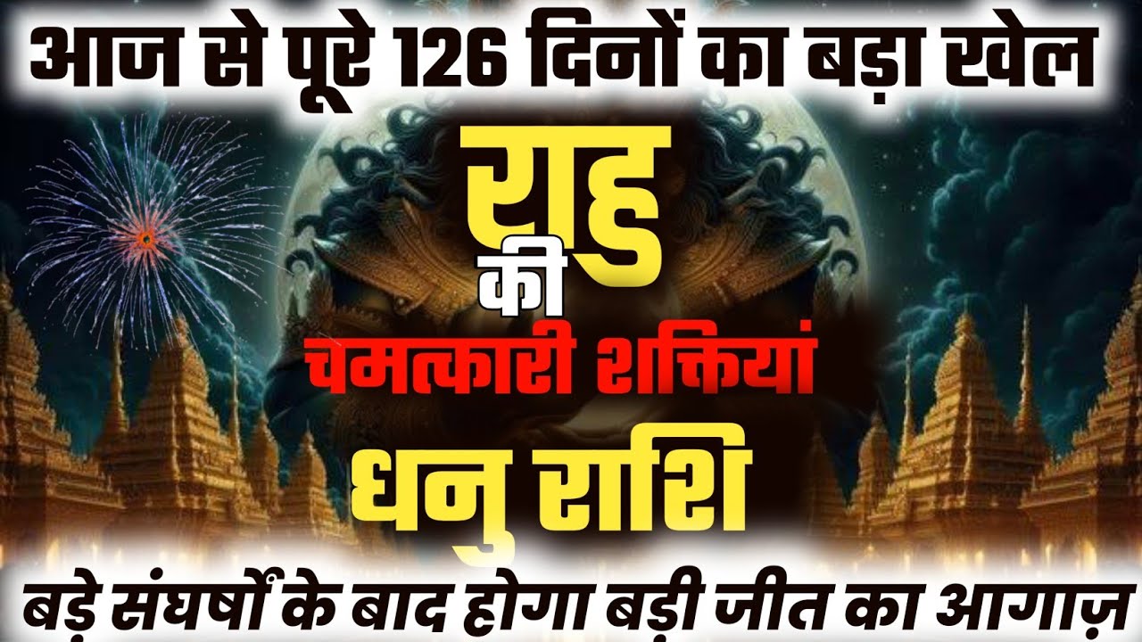 ||धनु राशि|| आज से पूरे 126 दिन बड़े संघर्षों के बाद होगा बड़ी जीत का आगाज़ || राहु के आकस्मिक Results