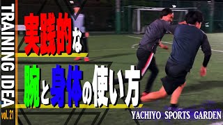 【サッカーメニューアイディア】1対1を優位に運ぶ技｜vol.21【ジュニアサッカー】