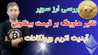 هاوینگ بیتکوین از رگ گردن به شما نزدیک تر است!!!