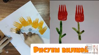 Рисование вилкой для детей ТЮЛЬПАНЫ, ЁЖИК, ЛЕВ. Крутые идеи рисования. Children Create Рисуем вилкой