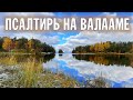 ПСАЛТИРЬ В ВАЛААМСКОМ МОНАСТЫРЕ (Эфир 8 ноября 2023 года)