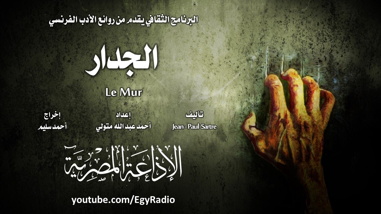 من الأدب الفرنسي׃ الجدار ˖˖ جان بول سارتر