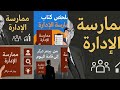 كتاب ممارسة الإداره للكاتب بيتر دراكر ملخصات الكتب