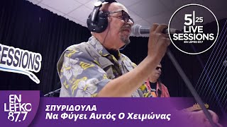 525 Live Sessions : Σπυριδούλα - Να Φύγει Αυτός Ο Χειμώνας  | En Lefko 87.7