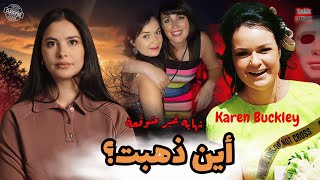 عندما تتحول ليلة ممتعة إلى كابوس حقيقي.. ماذا حدث لكارين؟