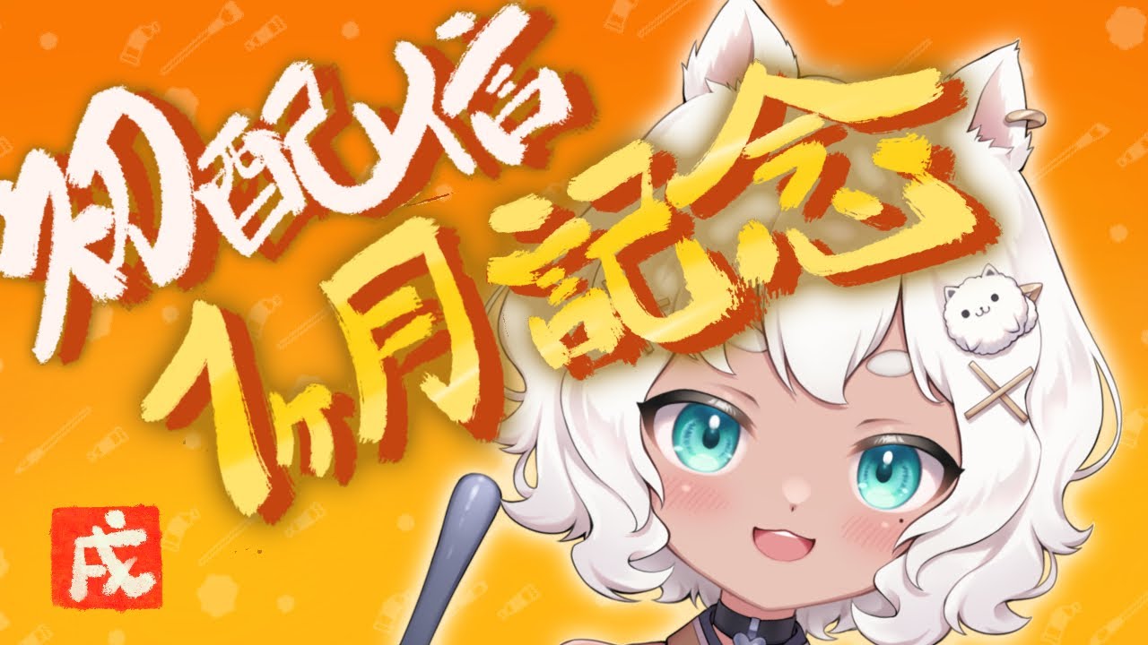 初配信 】1ヶ月記念！配信【#新人vtuber 】#雑談配信 - YouTube