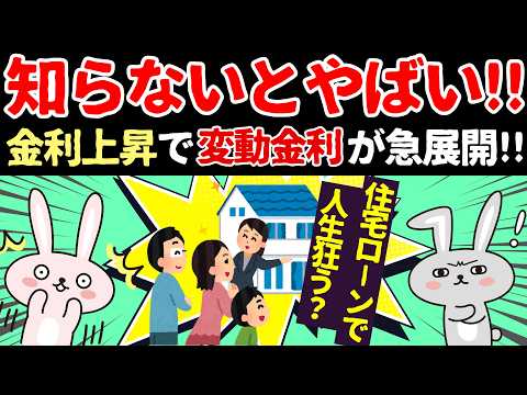 人生狂う!?住宅ローンの変動金利が急上昇中!!