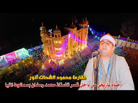 ختام تاريخي لقارئ العالم الاول الشيخ محمود الشحات أنور من قصر الاستاذ محمد رمضان سمالوط المنيا2024 ختام تاريخي لقارئ العالم الاول الشيخ محمود الشحات أنور من قصر الاستاذ محمد رمضان سمالوط المنيا2024