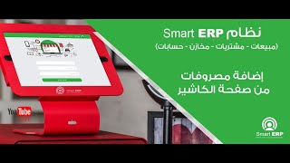 إضافة مصروفات من شاشة الكاشير في البرنامج المحاسبي السحابي SMART ERP من سمارت لايف screenshot 5