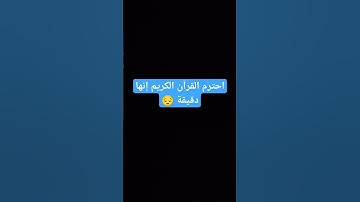 قرآن كريم تلاوة هادئة لمدة دقيقة واحدة من سورة الرحمن