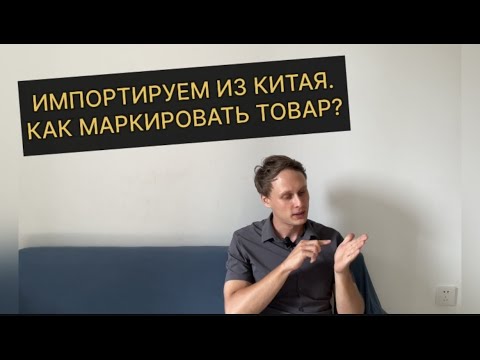 Маркировка товара. Импорт из Китая