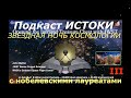 ЗВЕЗДНАЯ НОЧЬ С НОБЕЛЕВСКИМИ ЛАУРЕАТАМИ 3/3.  ПРОЕКТ ИСТОКИ. ПЕРЕВОД STAHANOV2000