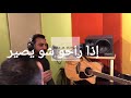 إذا راحو شو يصير 😍... إلى هنا وتنتهي 😍 عشرتكم ال مو حلوة... 🌸، ٢٠١٩