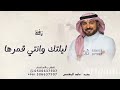 ليلتك وانتي قمرها ماجد المهندس 2025 بدون حقوق 