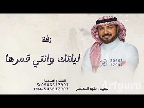 ليلتك وانتي قمرها ماجد المهندس 2025 بدون حقوق