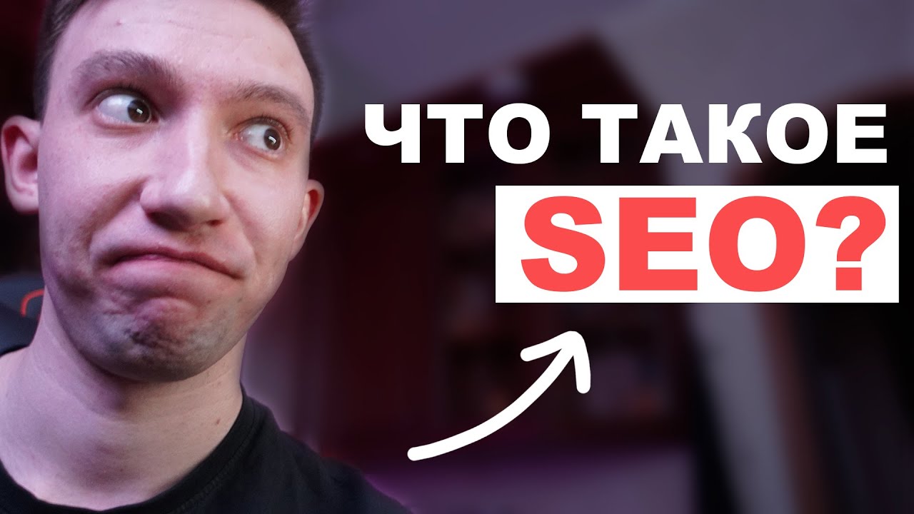 Что такое SEO продвижение сайта в 2024 году? - YouTube