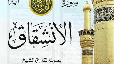 سورة الإنشقاق - مع إظهار آيات القراءة - تلاوة القارئ الشيخ سعود الشريم .