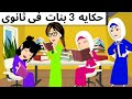 حكايه ثلاثه بنات فى ثانوى ممتعه