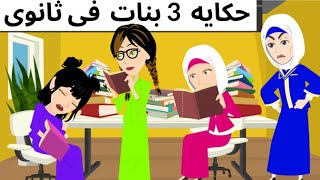 حكايه ثلاثه بنات فى ثانوى ممتعه