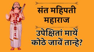 संत महिपती महाराज - उपेक्षिता मायें जोथे जावे तान्हें? (अभंग आणि भावार्थ)