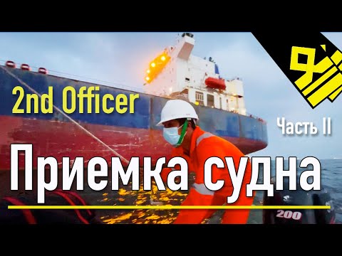 Приемка судна, работа второго помощника капитана. Take over the second hand vessel, Part 2