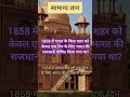 1858 में भारत के किस शहर को केवल एक दिन के लिए भारत की राजधानी घोषित किया गया था?,#Prakshitannu,