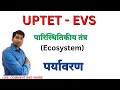 UPTET EVS : ECOSYSTEM | पारिस्थितिकी तंत्र | Class - 1