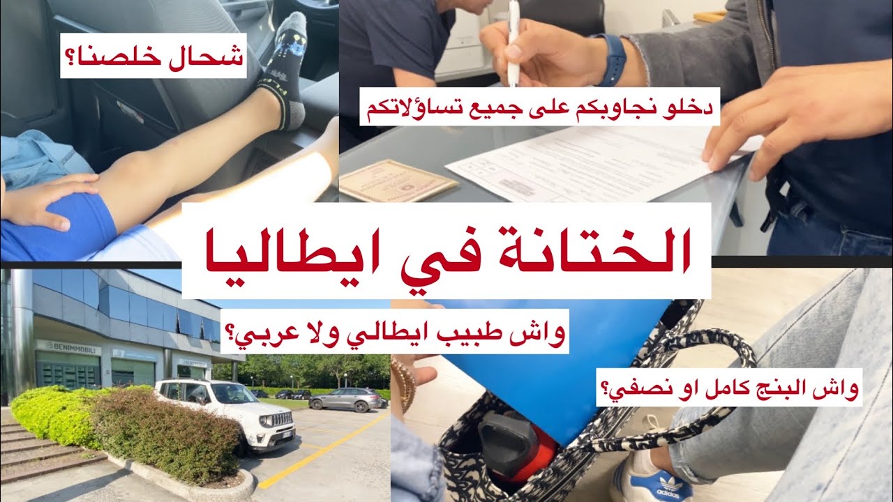 واخيرا الختانة ديال ولدي في ايطاليا فين ختنتو واش بالفلوس ؟وشكون ختنو ؟وكفاش داز كلشي؟غنجاوبكم 👇