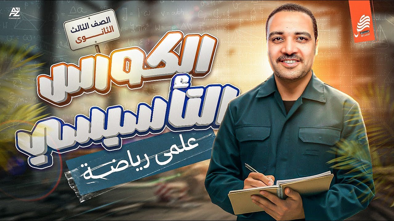 الكورس التأسيسي المحاضرة الأولي هندسة | ثانوية عامة علمي رياضة 2026 | مستر ايمن حسن