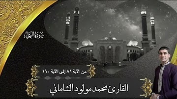القارئ محمد مولود الشاماني تلاوة عراقية من سورة النحل من الآية ٨١ إلى الآية ١١٠