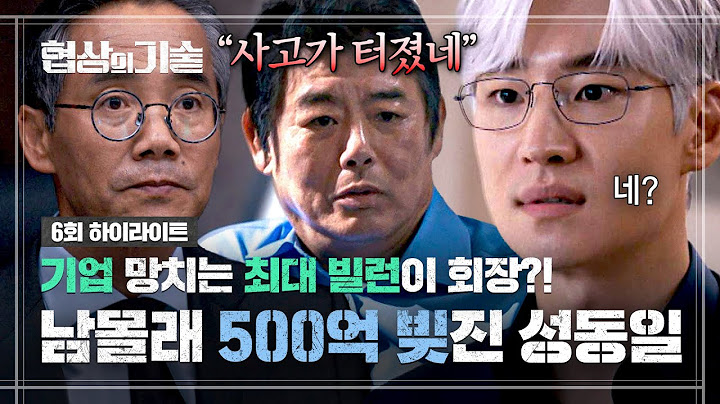 [6회 하이라이트] 순항 중인 이제훈 방해하는 '최대 빌런' 회장😈?! 회사 몰래 💸500억 대출💸받고 사고 친 성동일;; | 협상의 기술 | JTBC 250323 방송