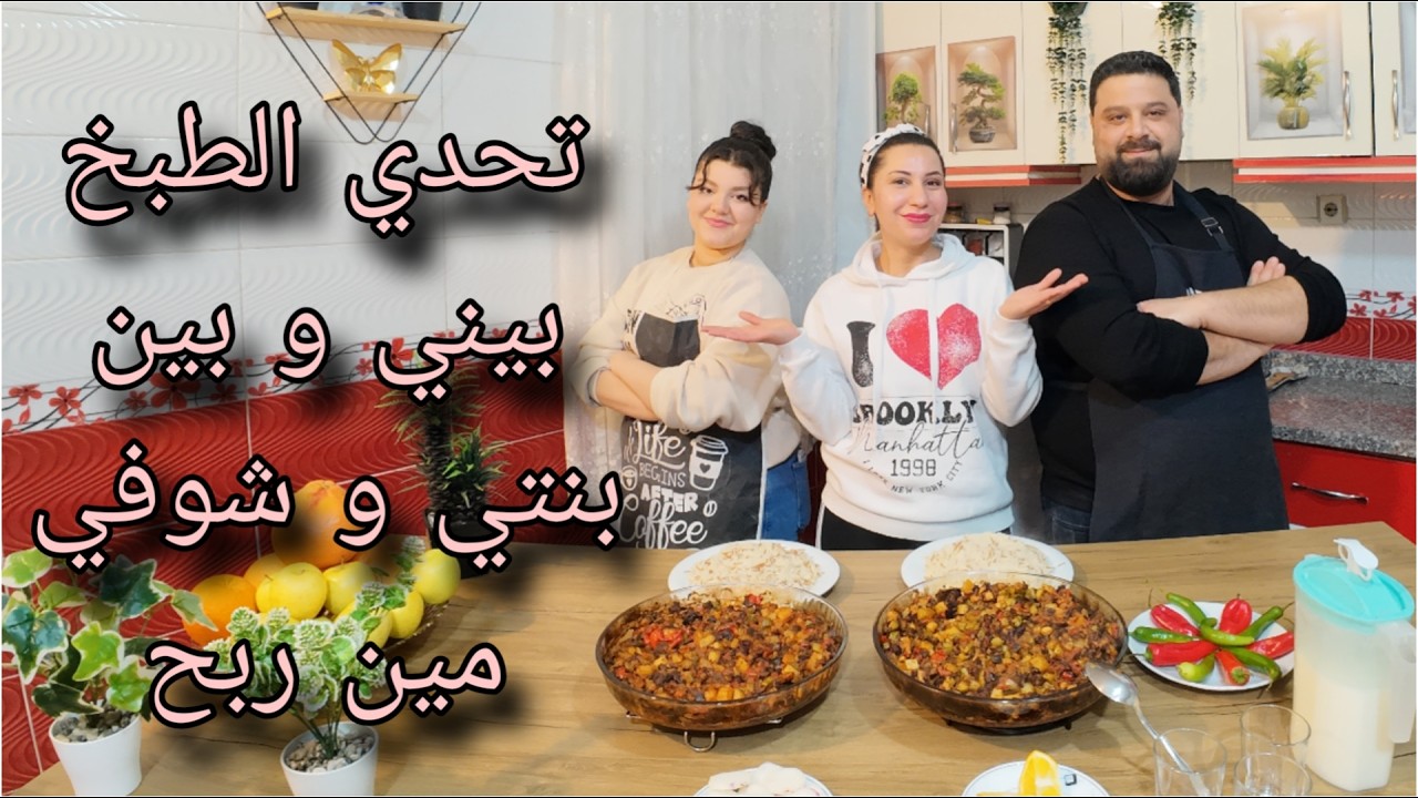 تحدي طبخ بيني و بين بنتي و الطبخ خضره مشكله