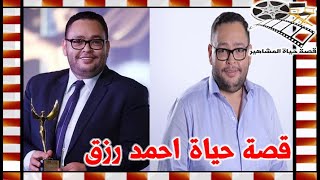 احمد رزق فنان بدء بديلا لعلاء ولي الدين وبسبب كمادات العين تزوج من زوجتة - قصة حياة المشاهير