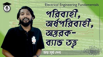Electrical Engineering Fundamentals - পরিবাহী, অর্ধপরিবাহী, অন্তরক - ব্যান্ড তত্ত্ব [2/2]। GOLN