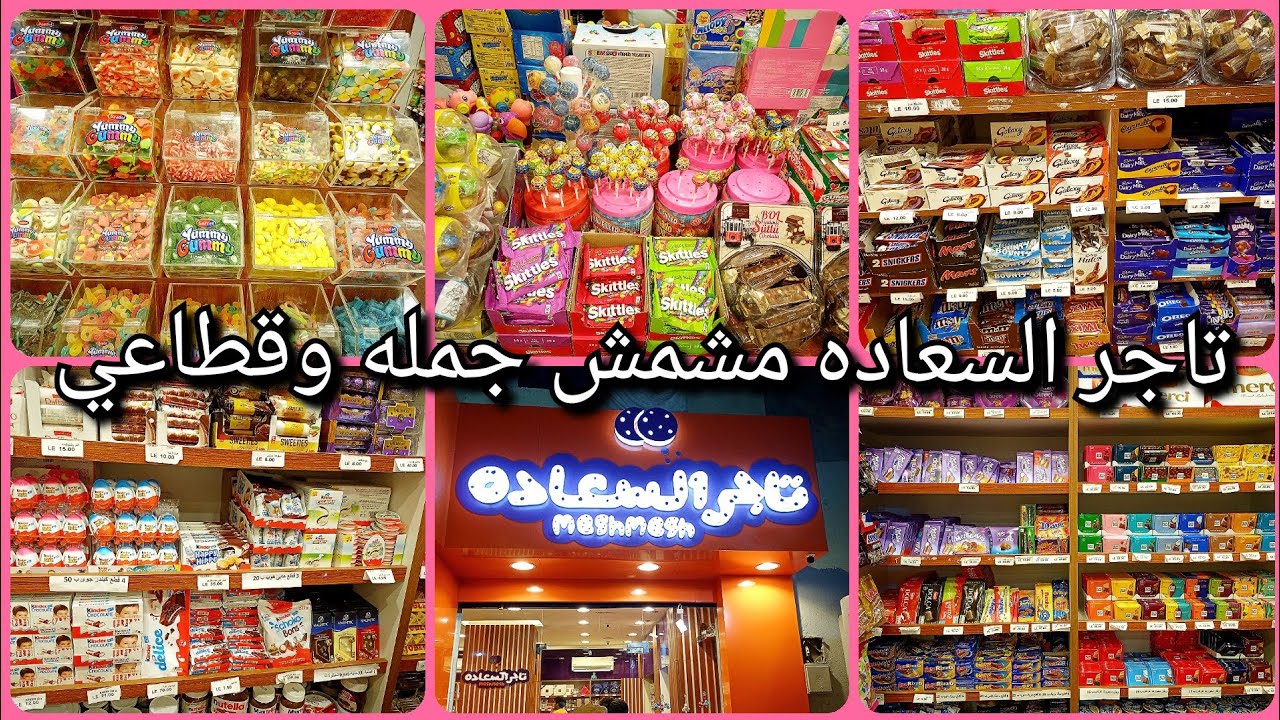 ارخص مكان للشوكولاتات المستورده تاجر السعاده الحقوا العروض الجامده الاندومي الكوري و عليه عرض😱😱