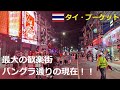 【プーケット観光情報】タイ・プーケット最大の歓楽街、パトンビーチの様子(2021年12月現在)
