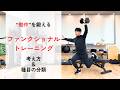 トレーナー視点】ファンクショナルトレーニングとは？考え方と種目の