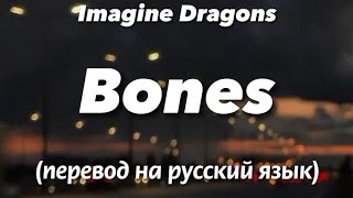 Bones - Imagine Dragons | Текст и перевод песни