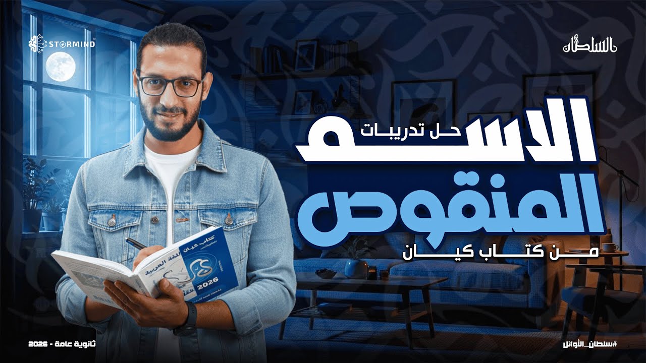 حل تدريبات علي اسم المنقوص  - كتاب كيان -  الصف الثالث الثانوي -  أحمد سلطان