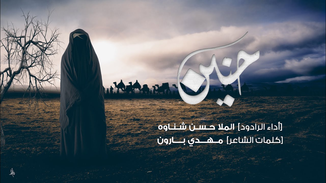 ⁣حنين | ملا حسن شناوه