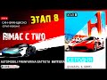 Asphalt 9 Этап 8 Rimac c two Особое событие Pininfarina Battista