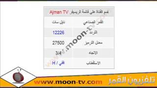 تردد قناة عجمان Ajman TV الفضائية على النايل سات