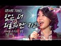 콘서트7080 메마른 가슴 끌어안고 정들은 사람 그리면서 혼자서 지새우는 밤엔 보고싶은 그 사람 ㅣ민해경 진시몬 김정ㅣKBS 2017 06 16 콘서트7080 메마른 가슴 끌어안고 정들은 사람 그리면서 혼자서 지새우는 밤엔 보고싶은 그 사람 ㅣ민해경 진시몬 김정ㅣKBS 2017 06 16