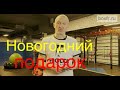 Новогодний подарок!