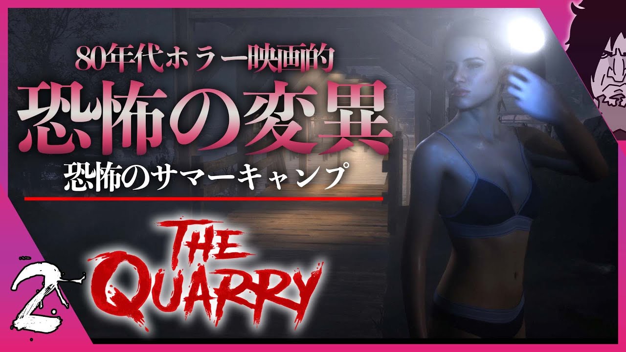 【クアリー 実況】超話題の最新ホラーゲーム『Until Dawn』制作陣が送る新作『The Quarry: 悪魔のサマーキャンプ』80年代感よりもモダンで甘酸っぱ過ぎる恋模様が描かれる青春学園物 #1 【クアリー 実況】超話題の最新ホラーゲーム『Until Dawn』制作陣が送る新作『The Quarry: 悪魔のサマーキャンプ』80年代感よりもモダンで甘酸っぱ過ぎる恋模様が描かれる青春学園物 #1