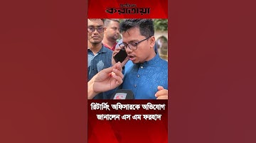 ডাকসু নির্বাচন নিয়ে রিটার্নিং অফিসারকে অভিযোগ জানালেন এস এম ফরহাদ #ducsuelection2025 #dailykaratoa