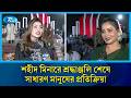 শহীদ মিনারে শ্রদ্ধাঞ্জলি শেষে সাধারণ মানুষের প্রতিক্রিয়া | Shaheed Minar | Public Reaction | Rtv