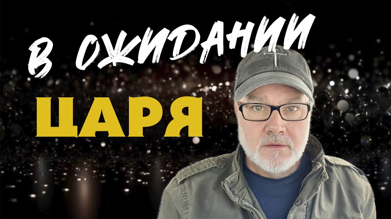 Мы Видим Приближение Этого Дня. Гряди, Господь Иисус! (Том, 26.02.36)