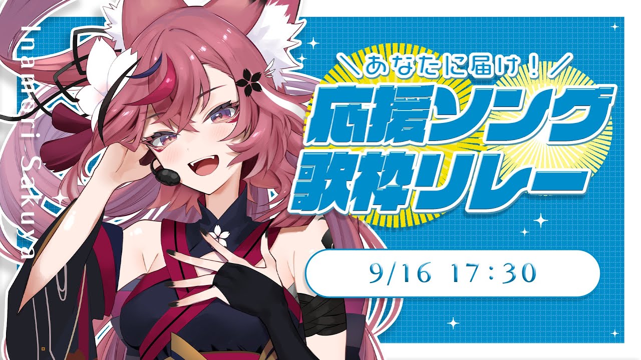 【#応援ソング歌枠リレー】毎日をがんばる君に届け!ソウルフルボイスで送る応援ソング✿【 #稲守サクヤ #Vtuber 】