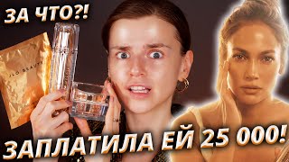 Я ПОТРАТИЛА 25 000 РУБЛЕЙ на КОСМЕТИКУ ДЖЕННИФЕР ЛОПЕС! ПОМОЛОДЕЛА на 25 ЛЕТ?